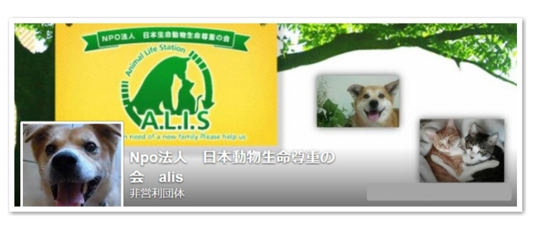 NPO法人 日本動物生命尊重の会 A.L.I.S