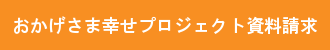 NPO・NGO おかげさま幸せプロジェクト資料請求