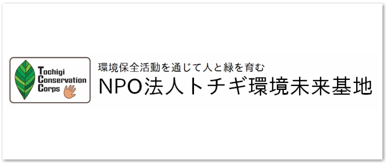 特定非営利活動法人 トチギ環境未来基地